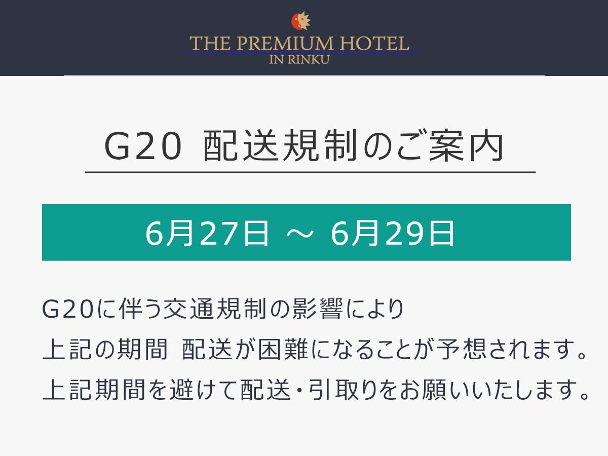 新着情報 ｜ THE PREMIUM HOTEL in RINKU ザ・プレミアムホテルin 